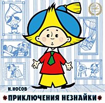 Сказки Приключения Незнайки 2LP