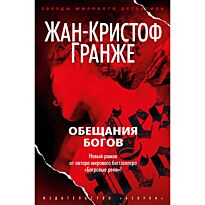 Гранже Ж.-К.: Обещания богов