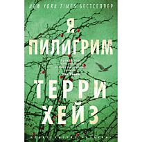 Хейз Т.: Я Пилигрим