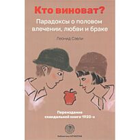Сэвли Л.: Кто виноват? Парадоксы о половом влечении, любви и браке/Переиздание скандальной книги 1920-х годов