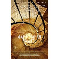 Тилье Ф.: Фантомная память