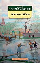 Гарин-Михайловский Н. Г.: Детство Тёмы