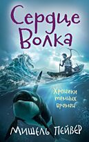 Пейвер М.: Хроники темных времен. Кн. 2. Сердце Волка