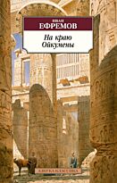 Ефремов И. А.: На краю Ойкумены