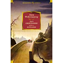 Фейхтвангер Л.: Зал ожидания. Книга 3. Изгнание
