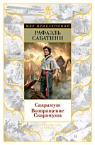 Сабатини Р.: Скарамуш. Возвращение Скарамуша