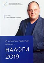 Казанцев Д. : О налогах простым языком