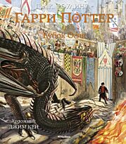 Роулинг Дж. К.: Гарри Поттер и Кубок Огня. Книга 4 (с цв. илл.)