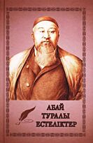 Абай туралы естеліктер