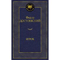 Достоевский Ф. М.: Игрок. Мировая классика