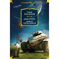 Гансовский С.: День гнева. Новая сигнальная