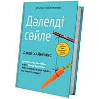 Хайнрихс Дж.: Дәлелді сөйле