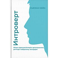 Кейн С.: Интроверт.  Мінез ерекшеліктерін артықшылық ретінде пайдалану