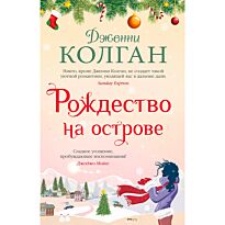 Колган Дж.: Рождество на острове