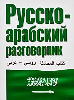 Лазарева Е. И.: Русско-арабский разговорник