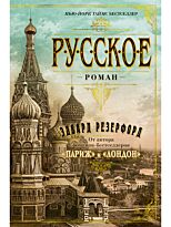 Резерфорд Э.: Русское