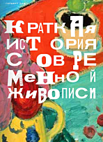Рид Г.: Краткая история современной живописи