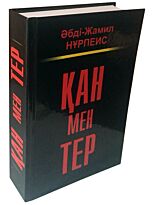 Нұрпеис Ә.: Қан мен тер