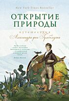 Вульф А.: Открытие природы: Путешествия Александра фон Гумбольдта