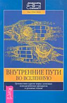 Страссман Р.: Внутренние пути во Вселенную. Путешествия в другие миры