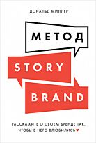 Миллер ональд.: Метод StoryBrand: Расскажите о своем бренде так, чтобы в него влюбились