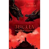 Джейн А.: Звезда Черного дракона