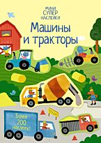 Машины и тракторы. Супернаклейки-мини