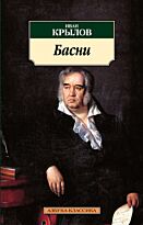 Крылов И. А.: Басни