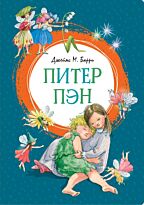 Барри Дж. М.: Питер Пэн. Яркая ленточка
