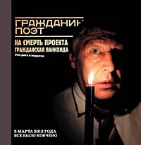 Быков Д. Л.: Гражданин поэт. Наши - все!