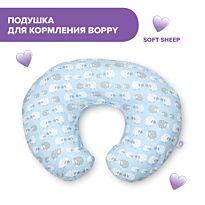 Chicco: BOPPY Подушка для кормления SOFT SHEEP