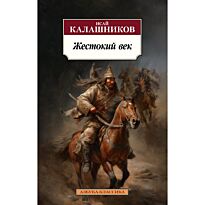 Калашников И. К.: Жестокий век
