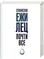 Лец С.: Почти всё