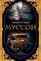 Смит У.: Муссон