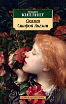 Киплинг Р.: Сказки Старой Англии