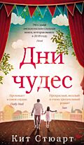 Стюарт Кит: Дни чудес