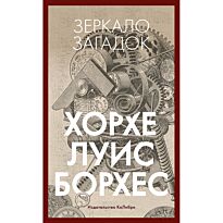 Борхес Х. Л.: Зеркало загадок