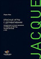 Жак Л.: Опасные игры с деривативами: Полувековая история провалов от Citibank до Barings, Sosiete Generale и AIG