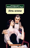 Фицджеральд Ф. С.: Ночь нежна