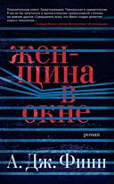 Финн А. Дж.: Женщина в окне