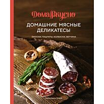 Гезий К.: Домашние мясные деликатесы: Закуски, паштеты, колбаски, ветчина