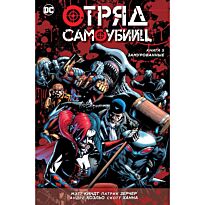 Киндт М.: Отряд Самоубийц. Кн. 5. Замурованные