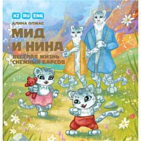 Олжас А.: Мид и Нина. Веселая жизнь снежных барсов