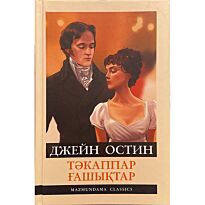 Остин Дж.: Тәкаппар ғашықтар
