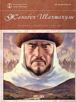 Шакшакулы Жанибек