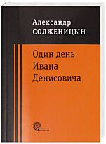 Солженицын А. И.: Один день Ивана Денисовича. Проверено временем