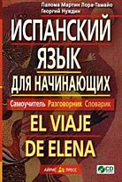 Мартин Лора-Тамайо П., Нуждин Г. А.: Испанский язык для начинающих. Самоучитель. Разговорник. Словарик. (комплект с CD-диском)
