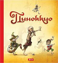 Коллоди К.: Пиноккио