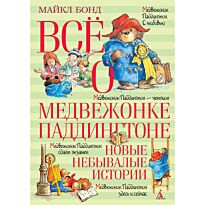 Бонд М.: Всё о медвежонке Паддингтоне. Новые небывалые истории