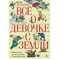 Булычев К.: Всё о девочке с Земли
